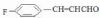 P-Fluoro Cinnamaldehyde